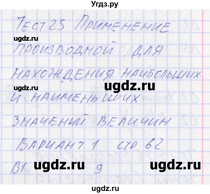 ГДЗ (Решебник) по алгебре 10 класс (контрольно-измерительные материалы) Рурукин А.Н. / тест 25. вариант / 1