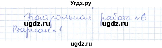 ГДЗ (Решебник) по алгебре 10 класс (контрольно-измерительные материалы) Рурукин А.Н. / контрольные работы / КР-6. вариант / 1