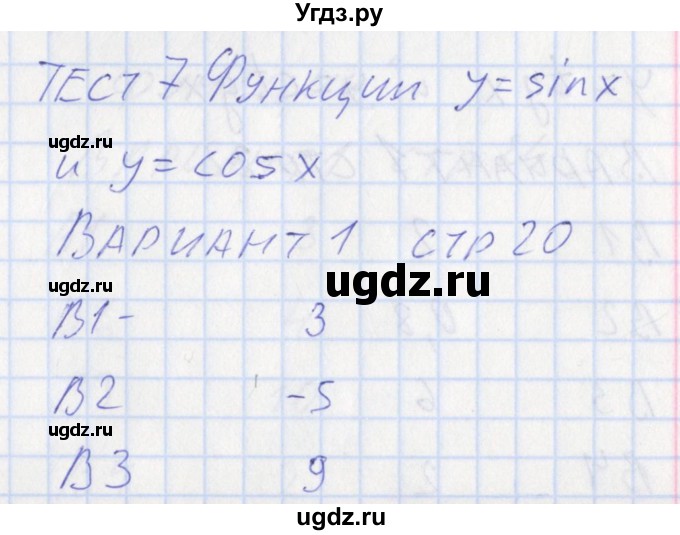 ГДЗ (Решебник) по алгебре 10 класс (контрольно-измерительные материалы) Рурукин А.Н. / тест 7. вариант / 1