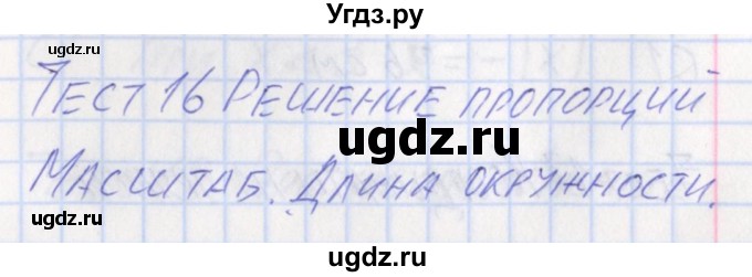 ГДЗ (Решебник) по математике 6 класс (контрольно-измерительные материалы) Попова Л.П. / тест 16. вариант / 2