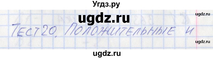 ГДЗ (Решебник) по математике 6 класс (контрольно-измерительные материалы) Попова Л.П. / тест 20. вариант / 2