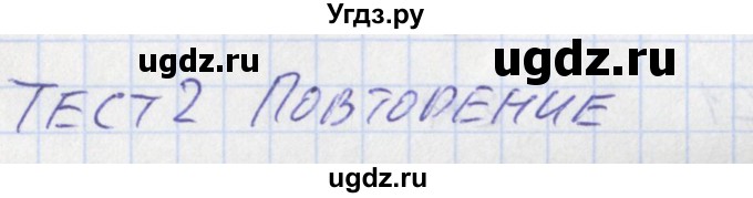 ГДЗ (Решебник) по физике 11 класс (контрольно-измерительные материалы) Зорин Н.И. / тест 2. вариант номер / 1