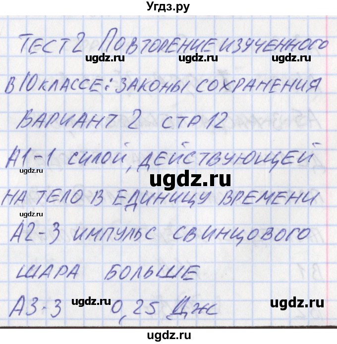 ГДЗ (Решебник) по физике 11 класс (контрольно-измерительные материалы) Зорин Н.И. / тест 2. вариант номер / 2