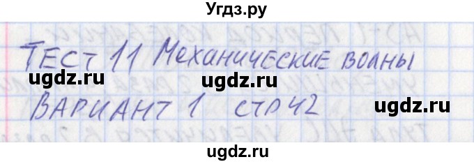 ГДЗ (Решебник) по физике 11 класс (контрольно-измерительные материалы) Зорин Н.И. / тест 11. вариант номер / 1