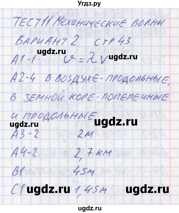 ГДЗ (Решебник) по физике 11 класс (контрольно-измерительные материалы) Зорин Н.И. / тест 11. вариант номер / 2