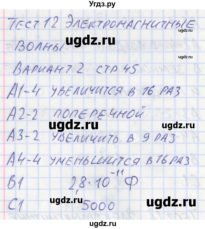 ГДЗ (Решебник) по физике 11 класс (контрольно-измерительные материалы) Зорин Н.И. / тест 12. вариант номер / 2