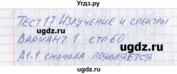 ГДЗ (Решебник) по физике 11 класс (контрольно-измерительные материалы) Зорин Н.И. / тест 17. вариант номер / 1