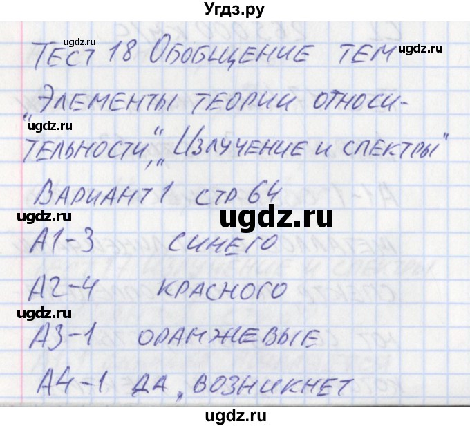 ГДЗ (Решебник) по физике 11 класс (контрольно-измерительные материалы) Зорин Н.И. / тест 18. вариант номер / 1