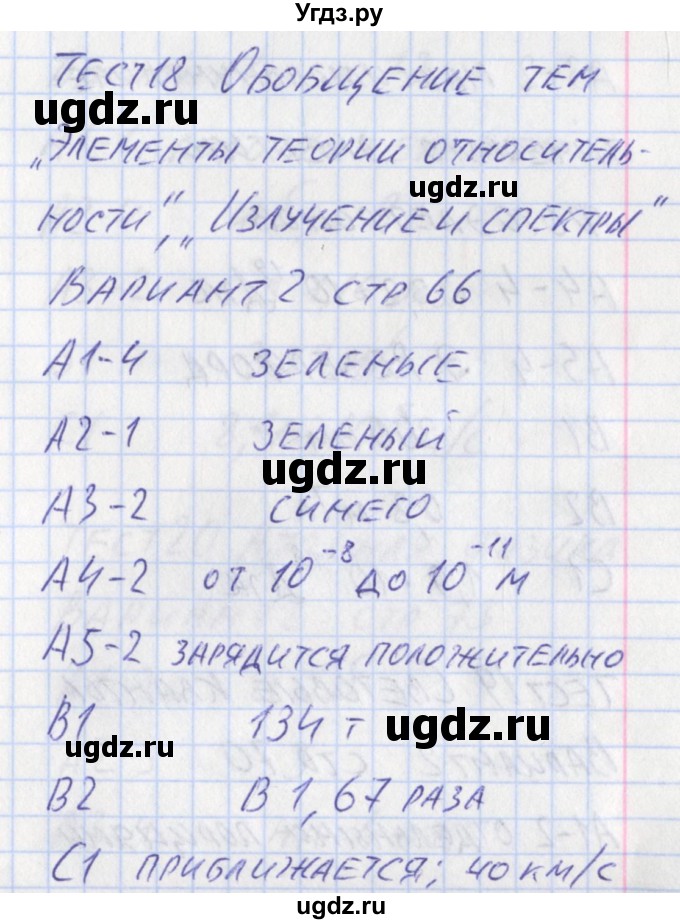 ГДЗ (Решебник) по физике 11 класс (контрольно-измерительные материалы) Зорин Н.И. / тест 18. вариант номер / 2