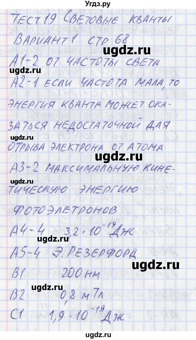 ГДЗ (Решебник) по физике 11 класс (контрольно-измерительные материалы) Зорин Н.И. / тест 19. вариант номер / 1