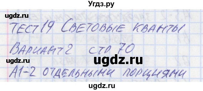 ГДЗ (Решебник) по физике 11 класс (контрольно-измерительные материалы) Зорин Н.И. / тест 19. вариант номер / 2