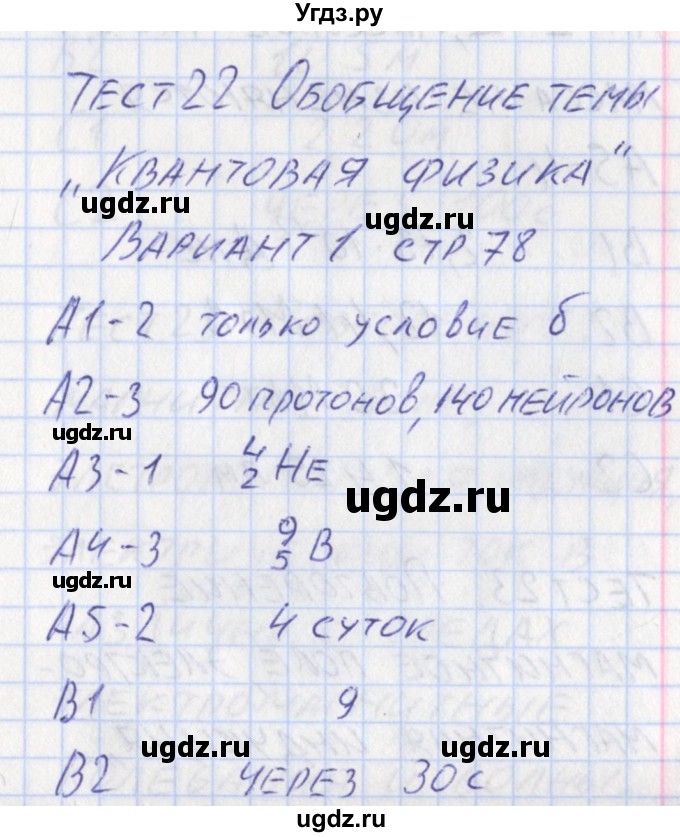 ГДЗ (Решебник) по физике 11 класс (контрольно-измерительные материалы) Зорин Н.И. / тест 22. вариант номер / 1