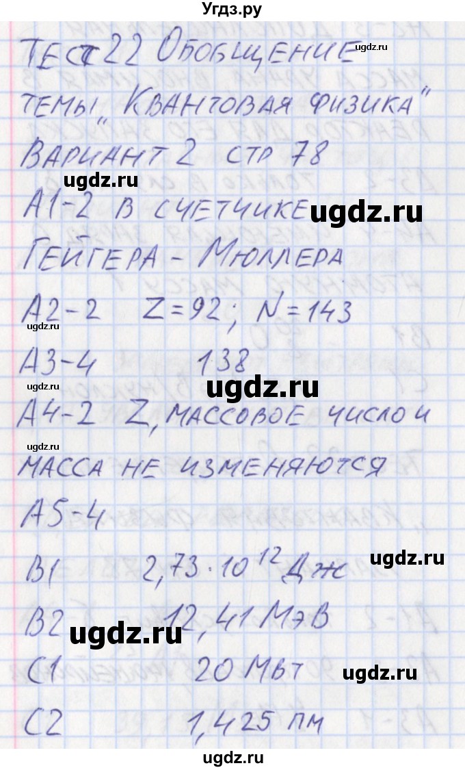 ГДЗ (Решебник) по физике 11 класс (контрольно-измерительные материалы) Зорин Н.И. / тест 22. вариант номер / 2