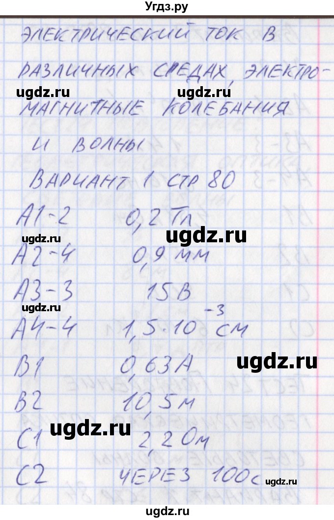 ГДЗ (Решебник) по физике 11 класс (контрольно-измерительные материалы) Зорин Н.И. / тест 23. вариант номер / 1(продолжение 2)