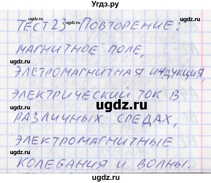 ГДЗ (Решебник) по физике 11 класс (контрольно-измерительные материалы) Зорин Н.И. / тест 23. вариант номер / 2