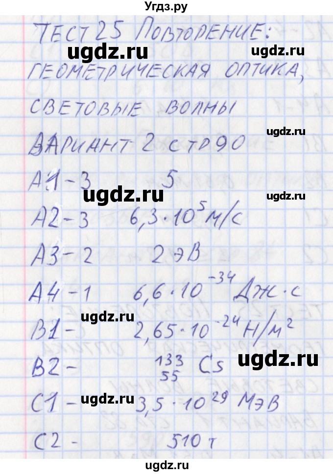 ГДЗ (Решебник) по физике 11 класс (контрольно-измерительные материалы) Зорин Н.И. / тест 25. вариант номер / 2