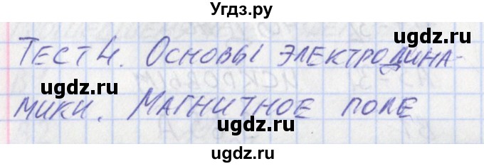 ГДЗ (Решебник) по физике 11 класс (контрольно-измерительные материалы) Зорин Н.И. / тест 4. вариант номер / 2