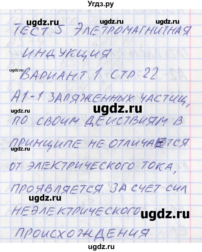 ГДЗ (Решебник) по физике 11 класс (контрольно-измерительные материалы) Зорин Н.И. / тест 5. вариант номер / 1