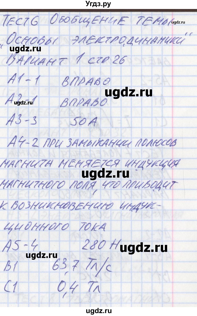 ГДЗ (Решебник) по физике 11 класс (контрольно-измерительные материалы) Зорин Н.И. / тест 6. вариант номер / 1