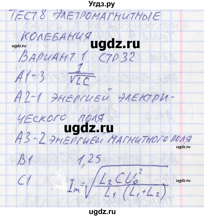 ГДЗ (Решебник) по физике 11 класс (контрольно-измерительные материалы) Зорин Н.И. / тест 8. вариант номер / 1