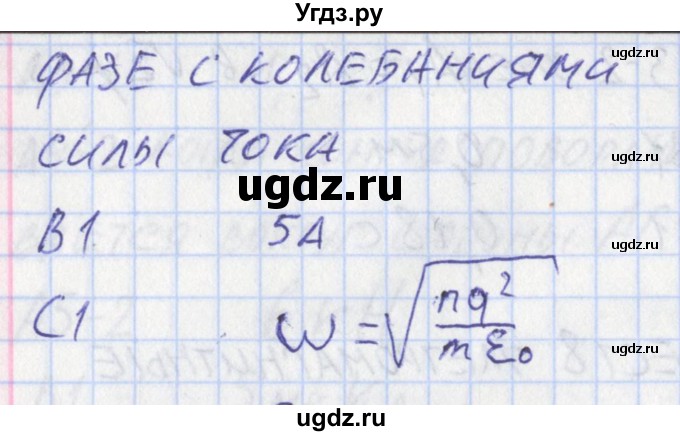 ГДЗ (Решебник) по физике 11 класс (контрольно-измерительные материалы) Зорин Н.И. / тест 8. вариант номер / 2(продолжение 2)