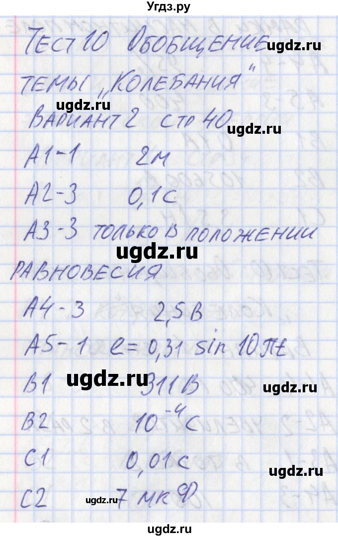 ГДЗ (Решебник) по физике 11 класс (контрольно-измерительные материалы) Зорин Н.И. / тест 10. вариант номер / 2