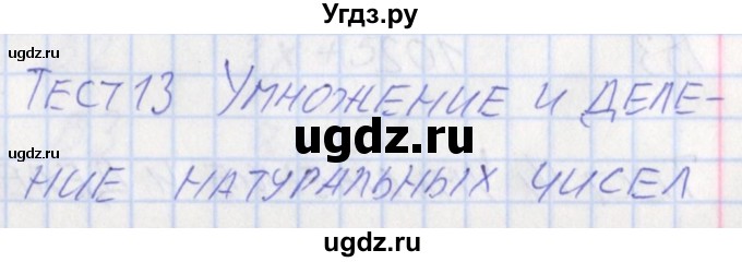 ГДЗ (Решебник) по математике 5 класс (контрольно-измерительные материалы) Попова Л.П. / тест 13. вариант / 1