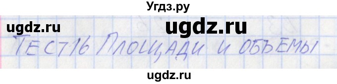 ГДЗ (Решебник) по математике 5 класс (контрольно-измерительные материалы) Попова Л.П. / тест 16. вариант / 1