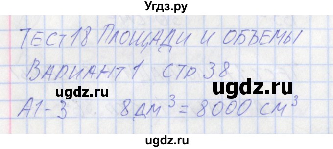 ГДЗ (Решебник) по математике 5 класс (контрольно-измерительные материалы) Попова Л.П. / тест 18. вариант / 1