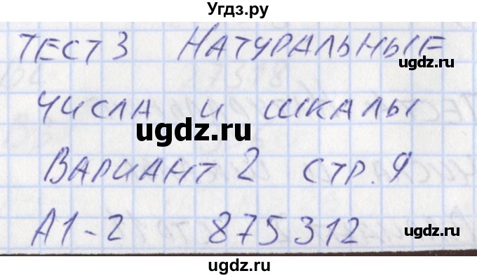 ГДЗ (Решебник) по математике 5 класс (контрольно-измерительные материалы) Попова Л.П. / тест 3. вариант / 2