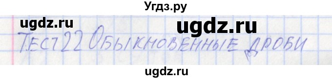 ГДЗ (Решебник) по математике 5 класс (контрольно-измерительные материалы) Попова Л.П. / тест 22. вариант / 1