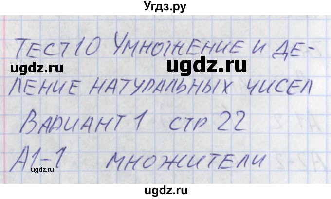 ГДЗ (Решебник) по математике 5 класс (контрольно-измерительные материалы) Попова Л.П. / тест 10. вариант / 1