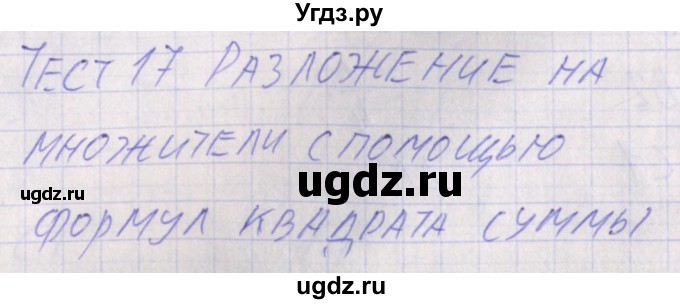 ГДЗ (Решебник) по алгебре 7 класс (контрольно-измерительные материалы) Мартышова Л.И. / тест 17. вариант номер / 2