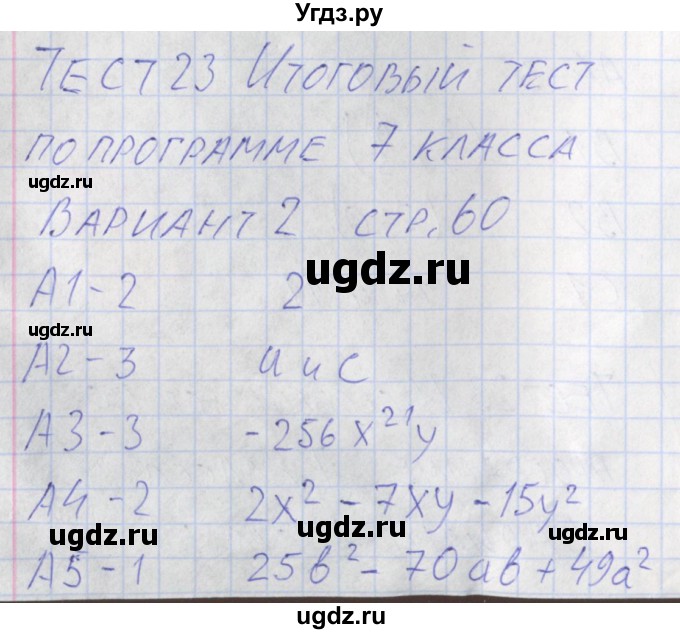 ГДЗ (Решебник) по алгебре 7 класс (контрольно-измерительные материалы) Мартышова Л.И. / тест 23. вариант номер / 2