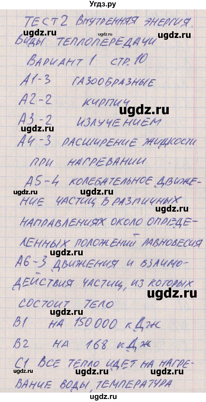 ГДЗ (Решебник) по физике 8 класс (контрольно-измерительные материалы) Зорин Н.И. / тест 2. вариант / 1