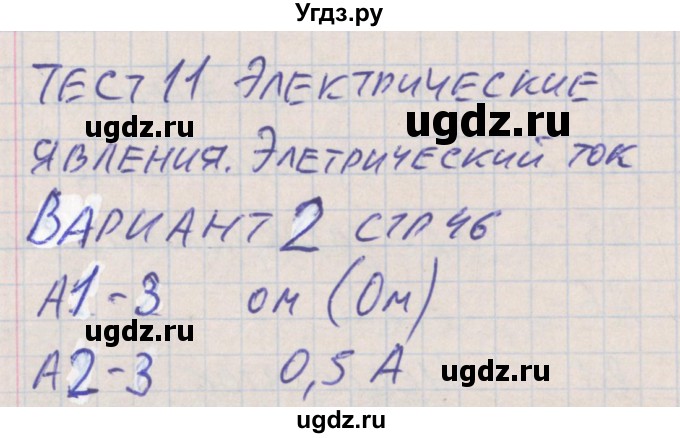 ГДЗ (Решебник) по физике 8 класс (контрольно-измерительные материалы) Зорин Н.И. / тест 11. вариант / 2