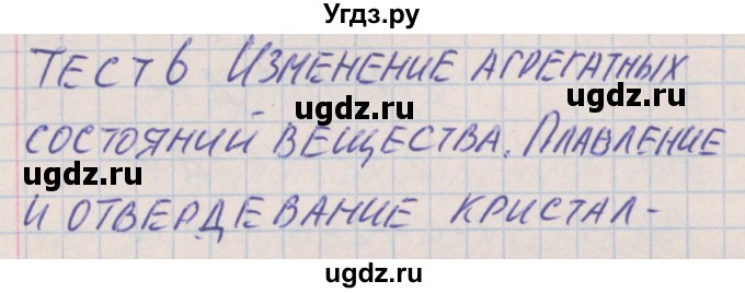 ГДЗ (Решебник) по физике 8 класс (контрольно-измерительные материалы) Зорин Н.И. / тест 6. вариант / 1