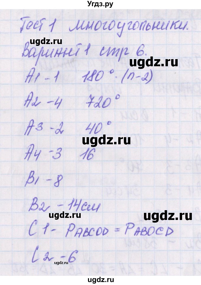 ГДЗ (Решебник) по геометрии 8 класс (контрольно-измерительные материалы) Гаврилова Н.Ф. / тесты / тест 1. вариант / 1