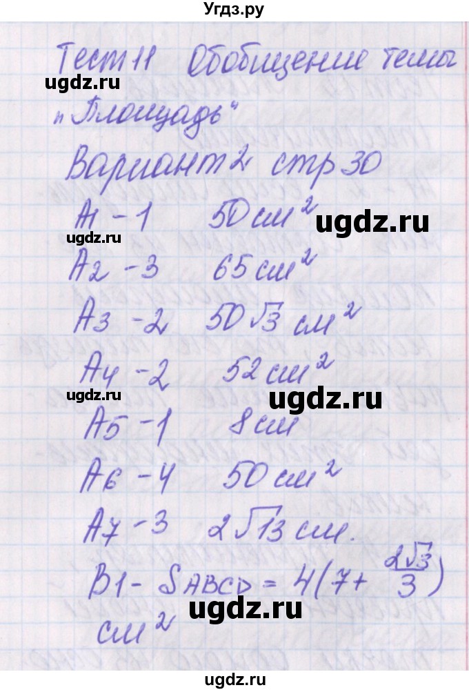 ГДЗ (Решебник) по геометрии 8 класс (контрольно-измерительные материалы) Гаврилова Н.Ф. / тесты / тест 11. вариант / 2