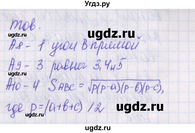 ГДЗ (Решебник) по геометрии 8 класс (контрольно-измерительные материалы) Гаврилова Н.Ф. / тесты / тест 12 / 1(продолжение 3)