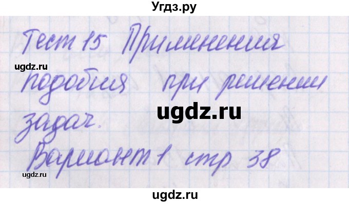 ГДЗ (Решебник) по геометрии 8 класс (контрольно-измерительные материалы) Гаврилова Н.Ф. / тесты / тест 15. вариант / 1