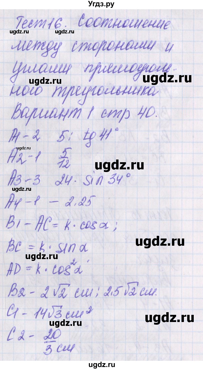 ГДЗ (Решебник) по геометрии 8 класс (контрольно-измерительные материалы) Гаврилова Н.Ф. / тесты / тест 16. вариант / 1