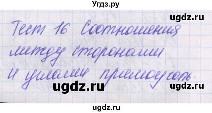 ГДЗ (Решебник) по геометрии 8 класс (контрольно-измерительные материалы) Гаврилова Н.Ф. / тесты / тест 16. вариант / 2