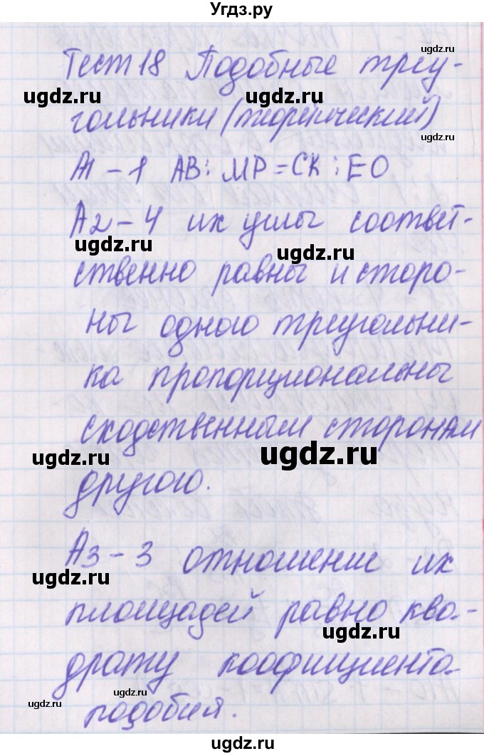 ГДЗ (Решебник) по геометрии 8 класс (контрольно-измерительные материалы) Гаврилова Н.Ф. / тесты / тест 18 / 1