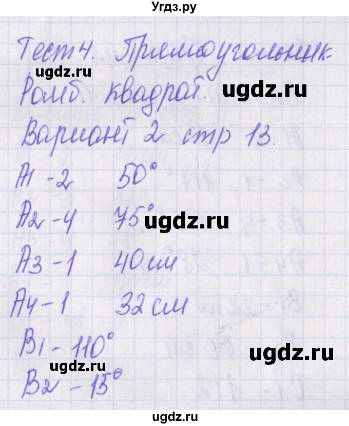 ГДЗ (Решебник) по геометрии 8 класс (контрольно-измерительные материалы) Гаврилова Н.Ф. / тесты / тест 4. вариант / 2