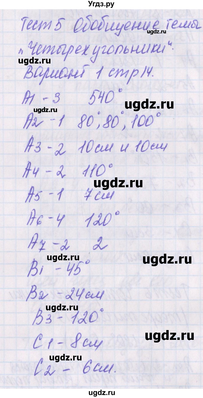 ГДЗ (Решебник) по геометрии 8 класс (контрольно-измерительные материалы) Гаврилова Н.Ф. / тесты / тест 5. вариант / 1