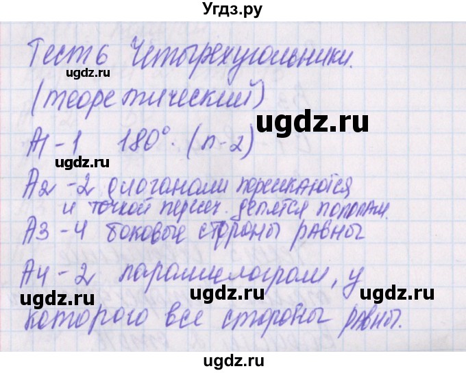 ГДЗ (Решебник) по геометрии 8 класс (контрольно-измерительные материалы) Гаврилова Н.Ф. / тесты / тест 6 / 1