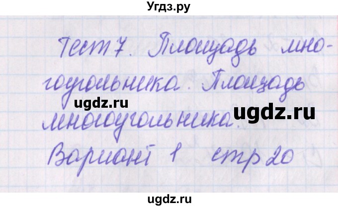 ГДЗ (Решебник) по геометрии 8 класс (контрольно-измерительные материалы) Гаврилова Н.Ф. / тесты / тест 7. вариант / 1