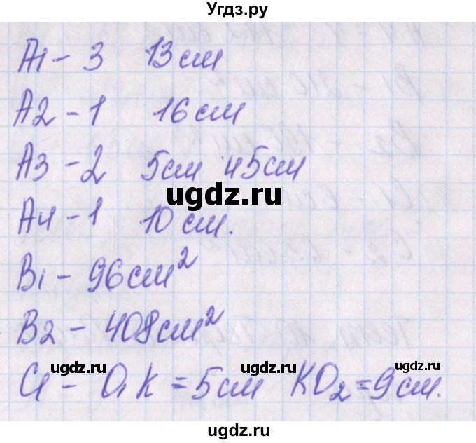 ГДЗ (Решебник) по геометрии 8 класс (контрольно-измерительные материалы) Гаврилова Н.Ф. / тесты / тест 10. вариант / 2(продолжение 2)