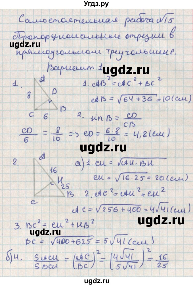 ГДЗ (Решебник) по геометрии 8 класс (контрольно-измерительные материалы) Гаврилова Н.Ф. / самостоятельные работы / СР-15.вариант / 1